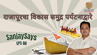 SanjaySays Episode 6   राजापूरचा विकास समुद्र पर्यटनाव्दारे