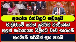 අශෝක රන්වලට සමුදෙයි. මාලිමාවෝ තවත් සුපිරිම වැඩ්ඩෙක් අලුත් කථානායක විදිහට වැඩ භාරගනී