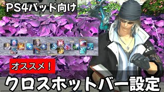 【FF14】オススメクロスホットバー設定方法！※全ロール対応初心者向け（PS4パッド）