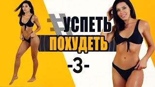 #УСПЕТЬПОХУДЕТЬ №3 Программа Тренировок для Похудения. Фитнес Дома.