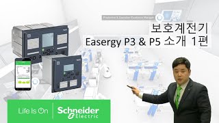 [SE 아카데미] 보호계전기 Easergy P3 \u0026 P5 - 1편 | 슈나이더 일렉트릭 코리아