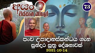 73) පංච උපාදානස්කන්ධය ගැන සුන්දර සූත්‍ර දේශනාවක්  | අයං වස්සාන කාලෝ | 2021-10-14