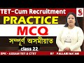 Assam TET - Cum Recruitment (GT & PGT) || Pedagogy Practice MCQ  || By Pallabi Ma'am