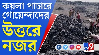 Coal Scam: উত্তরেও কয়লার কেলেঙ্কারি, সিবিআই স্ক্যানারে ১০ আইপিএস অফিসার?