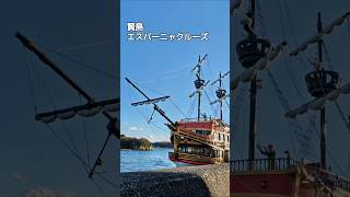 ★賢島エスパーニャクルーズ　英虞湾遊覧　三重県志摩市阿児町明神