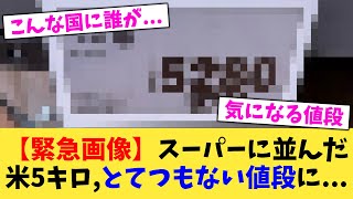 【緊急画像】スーパーに並んだ米5キロ,とてつもない値段に【2chまとめ】【2chスレ】【5chスレ】