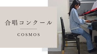 【COSMOS】合唱コンクール自由曲