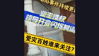 天津塌陷事件持续更新，业主维权领导闪烁其词，受灾百姓谁来关注？！ | Reaction Video #天津碧桂园#楼歪歪#楼体塌方