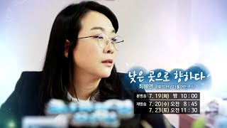 예고) 국회의원25시_420회 최혜영 의원 편 [2022.7.19]