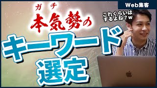 【SEOで勝つ】本気のキーワード選定法｜SEO KW選定 Webマーケティング