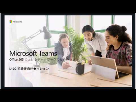 Microsoft Teams 初心者向けトレーニング Microsoft Teams 初心者向けトレーニング