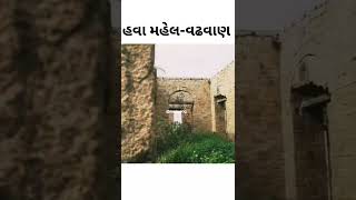 હવા મહેલ- ઐતિહાસિક નગર વઢવાણ