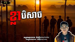 រឿង ខ្លាបិសាច Episode៧៧ |Mm votThy