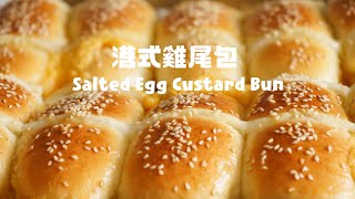 自製茶餐廳的雞尾包，原來ㄧ點都不難！HK Salted Egg Custard Bun Recipe