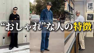 【必見】”おしゃれ”な人の特徴とは？