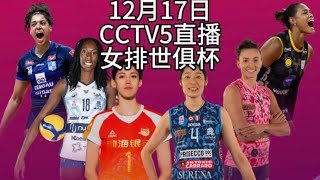 中央5台直播女排时间表：CCTV5直播女排世俱赛！朱婷李盈莹出战