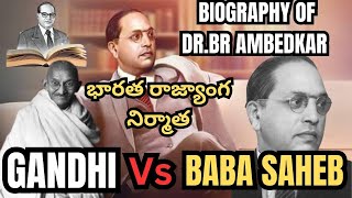 DR.BR AMBEDKAR BIOGRAPHY||అంబేడ్కర్ బయోగ్రఫీ||Gandhi vs Ambedkar who is right?