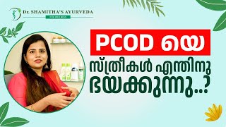 PCOD യെ സ്ത്രീകൾ എന്തിനു ഭയക്കുന്നു   l Dr Shamitha's Ayurveda