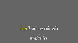 น้ำตาแม่ - อ้อย กระท้อน คาราโอเกะ