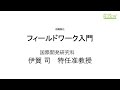 名大の授業：伊賀司特任准教授「フィールドワーク入門」授業紹介