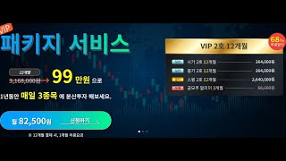 [콕스톡] VIP 패키지 (년99만원, 매일3종목 추천)