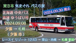 【 4K UHD 乗合バス動画 】東日本 気まぐれ バスの旅 2024.09.08 北海道中央バス 高速ゆうばり号 夕張市 レースイリゾート 12:42 - 南幌→ 札幌駅前 2024年9月30日廃止