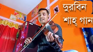 বন্ধু নির্ধনিয়ার ধন কেমনে পাইমুরে কালা তর দরশন bondu nirdoniyar dhon/ #baul_anowar #বাউল_আনোয়ার