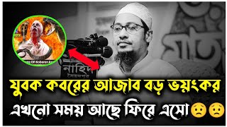 🎙️ যুবক সময় আছে এখনো ফিরে এসো #আনিসুর_রহমান_আশরাফী_ওয়াজ #anisur_rahman_ashrafi_new