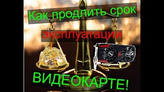 Как продлить срок службы видеокарты?