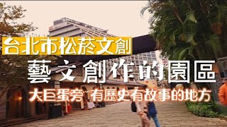 台北市松菸文創 藝文創作園區 大巨蛋旁 有歷史有故事的地方#台灣 #台北 #打卡地 #輕旅遊 #建築 #松菸 #大巨蛋