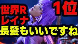 【鉄拳8】 世界ランク1位レイナ 長髪もいいですね 🔥 破壊神 リディア vs 破壊神 レイナ 🔥 ver1.10 Tekken8 HDR