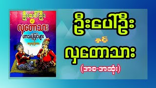 (စ-ဆုံး) ၊ဦးပေါ်ဦးနှင့် လှတောသား ၊ #ဦးပေါ်ဦး,#လှတောသား ,#ဟာသ, #စကားပဒေသာ