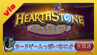 【ハースストーンバトルグラウンド 】カードゲームを自動バトルにしたら面白かった件について９日目【レート４４６０】