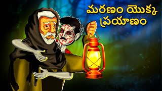 మరణం యొక్క ప్రయాణం | Telugu Stories | Stories in Telugu | Telugu Horror Kathalu | Koo Koo TV