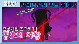 사실 변신도 할줄 안다고! 라오루 환상체전투 공략! -증오의 여왕- [라이브러리 오브 루이나]