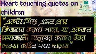 Greats quotes for kids | inspiring quotes | শিশুদের নিয়ে কিছু কথা  | motivational quotes