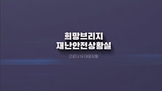 희망브리지 전국재해구호협회 2020년 03월 13일자 브리핑 (03월 12일 15시 기준)