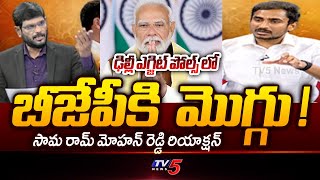 Congress Leader Sama Ram Mohan Reddy Reacts Over Delhi exit polls | TV5 News