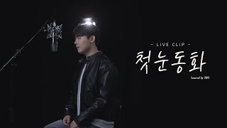 마크툽 - 첫눈동화 (cover오현우)