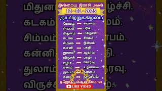 இன்றைய ராசிபலன் ஞாயிற்றுக்கிழமை  / 12-01-2025 #shorts #astrology #horoscope #rasipalan #jothidam