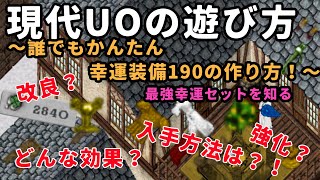 ウルティマオンライン　現代UOの遊び方　誰でもかんたん幸運装備190の作り方！最強幸運セットはこれ！　改良　強化　匠の地金の使い方　幸運装備の入手方法を徹底解説　 UO　UltimaOnline