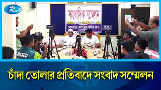 অবৈধভাবে সংগঠনের নামে চাঁদা তোলার প্রতিবাদে জেলা ট্রাক মালিক গ্রুপের সংবাদ সম্মেলন | Rtv News