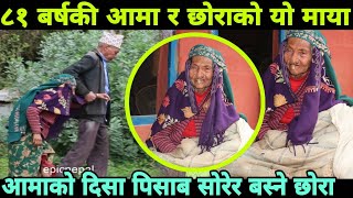 ८१ बर्षकी बुडि आमाको जिबन कथा,आमाको छोराले दिसा पिसाब सोर्दै baglung aama