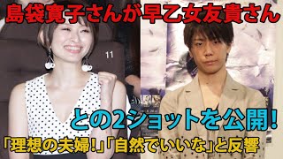 島袋寛子さんが早乙女友貴さんとの2ショットを公開！「理想の夫婦！」「自然でいいな」と反響