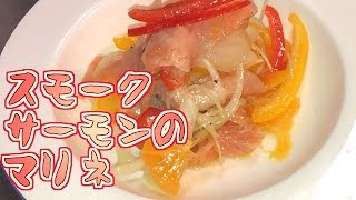 【料理】スモークサーモンのマリネ【切ってあえるだけ】