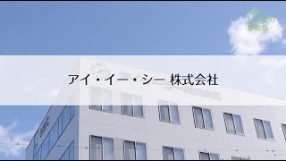 【～ひたち　しごとのかたち～】アイ・イー・シー株式会社