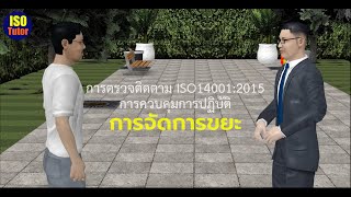 EMS Auditor Series EP.2 - การควบคุมการปฏิบัติ (Waste Control)