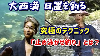 【鮎釣り】大西満　日置を釣る【友釣り】