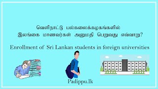 வெளிநாட்டு பல்கலைக்கழகங்களில் இலங்கை மாணவர்கள் அனுமதி பெறுவது எவ்வாறு || Enrollment in foreign Uni