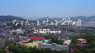 【長崎女子短期大学】あの頃、あこがれていた先生に少しでも近づきたくて　幼児教育学科紹介動画